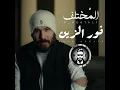Al Mokhtalf - المختلف - Nour El Zain - نور الزين
