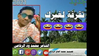 جديد الشاعر محمد ودالرفاعى 