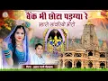 Download Lagu बैंक भी छोटा पड़ग्या रे म्हारो सांवरियो मोटो || प्रकाश माली मेहंदवास || sanwriya seth new song 2025