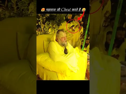महाराज जी हमारे साथ cheat करते हैं 😂🥰 #premanandjimaharaj #shorts #premanand #vrindavan #trending #