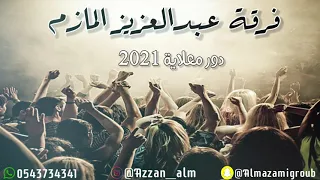 معلايه   فرقة عبدالعزيز المازم جديد         دندنها