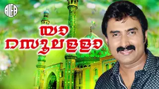 Download യാ റസൂലള്ളാ | Ya Rasoolallah | Muslim Devotional Song | Kannur Shereef | Malayalam Mappilapattukal MP3