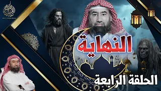 النهاية   الحلقة الرابعة   المهدي والبيعة الكبرى    الشيخ نبيل العوضي دندنها