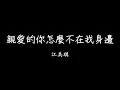 江美琪 Maggie Chiang - 親愛的你怎麼不在身邊 Why Aren't You With Me, My Love 歌詞 lyrics SMDlyrics