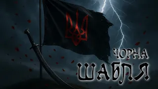 Kozak Muzon Чорна шабля Official Music Video 