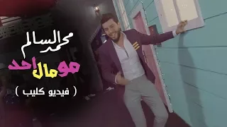محمد السالم مو مال احد فيديو كليب حصري 2018 Mohamed Alsalim Mo Mal Ahd Exclusive 