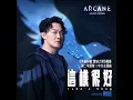 這樣很好 (《英雄聯盟:雙城之戰》動畫第二季原聲) - Isha's Song (from the series Arcane League of Legends) - Eason Chan, 雙城之戰 & 英雄聯盟