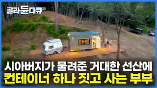 부부가 넓은 선산에 작은 컨테이너 집 하나 짓고 사는 이유｜1년에 제사만 15번 지내는 며느리에게 선산을 물려 줬더니｜건축탐구 집｜#골라듄다큐