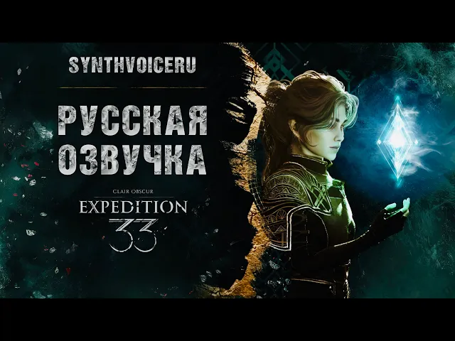 Русская озвучка: Clair Obscur Expedition 33 (релиз)