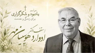 پخش زنده مراسم یادبود و شکرگزاری برای زندگی و خدمت اسقف دکتر ادوارد هوسپیان مهر دندنها