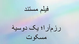 فیلم مستند رزم آرا یک دوسیۀ مسکوت 