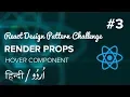 - React Design Pattern Challenge Render Props Design Pattern Hindi Urdu