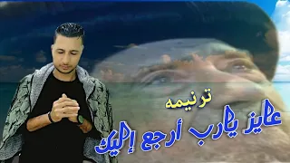 ترنيمة عايز يارب أرجع اليك من أجمل وأروع الترانيم اداء رامي سمير 
