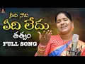 Lagu New Telugu Folk Songs 2025 | Needi Naadi Yedi Ledhu Thatvam FULL Song | Roja Ramani | Amulya Studio