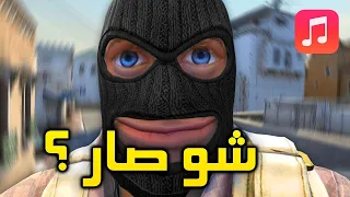 شو صار يا برو أغنية كونتر سترايك 