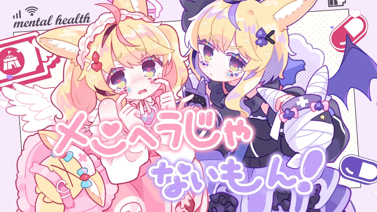 メンヘラじゃないもん！