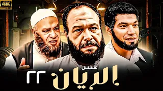 المسلسل العربي الريان بطولة خالد صالح وباسم سمرة حلقة 22 