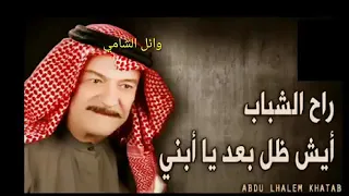 لياس خضر راح الشباب ايش ضل بعد ابني 