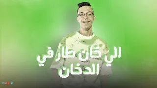 مهرجان   الي خان طار في الدخان   غناء محمد ثروت دندنها