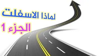 لماذا الاسفلت دائما في الطرق وليست الخرسانة 