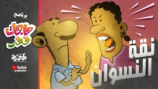 طعمية برنامج حاجات فقر نقة النسوان 