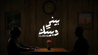                                                  الداهية   بيني و بينك دندنها