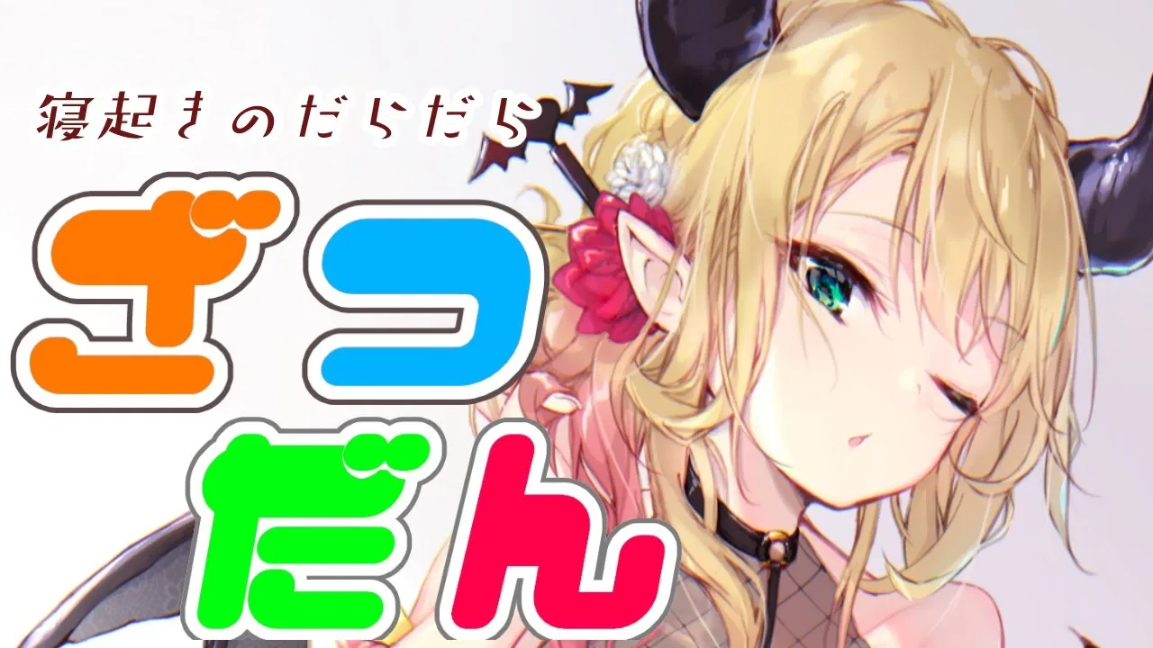 【雑談】冬眠から目覚めた悪魔の寝起き雑談【ホロライブ/癒月ちょこ】