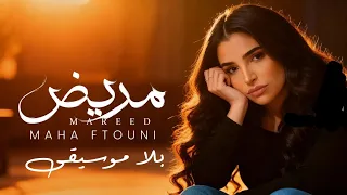                       بدون موسيقى    مهى فتوني   مريض دندنها
