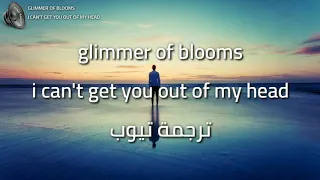 Glimmer Of Blooms I Can T Get You Out Of My Head مترجمة للعربية 
