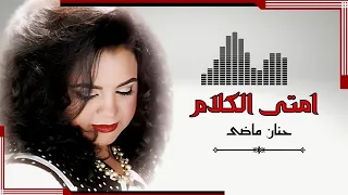 حنان ماضى   امتى الكلام يبتدى دندنها