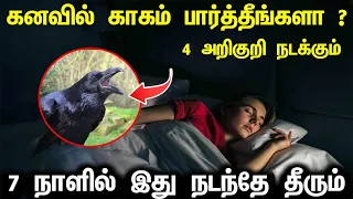 கனவில் காகம் பார்த்தீங்களா ? 4 அறிகுறி நடக்கும் ! 7 நாளில் இது நடந்தே தீரும் ! #காகம் #kagam