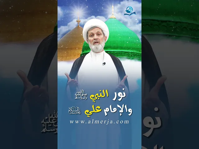 ⁣نور النبي والإمام علي