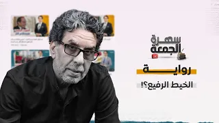 سهره مع رواية الخيط الرفيع إحسان عبدالقدوس 