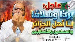 عاجل: بردًا وسلامًا يا أهل الجزائر والمسلمين والمُسَالِمِين | أ.د شهاب الدين أبو زهو