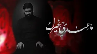 ما ع ندي غيرك   السيد أحمد الموسوي دندنها