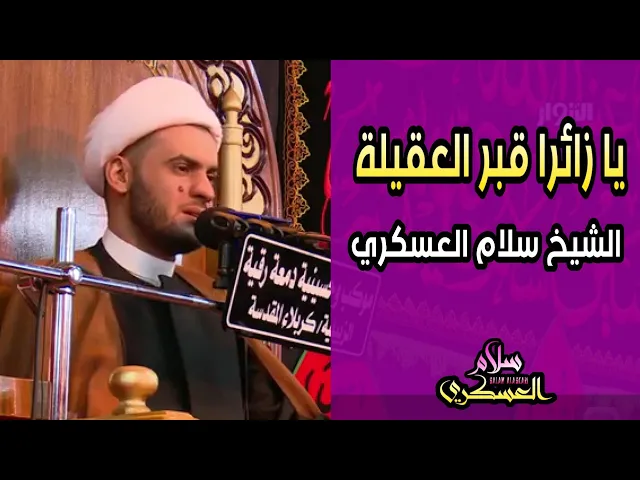 ⁣يازائرا قبر العقيلة || الشيخ سلام العسكري. كربلاء المقدسة