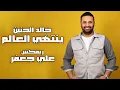 خالد الحنين وعلي جعفر - ريمكس ينتهي العالم | Remix Yentehi El 3alm - Khaled Al Haneen & Ali Jaafar