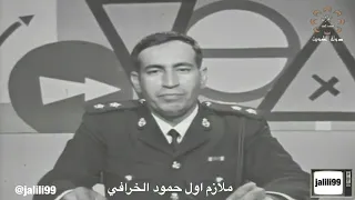       ١٩٧٣م جودة عالية مقطع من برنامج على طريق السلامة تقديم ملازم اول حمود الخرافي والماضي الجميل دندنها
