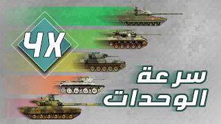 الجنرال  الحرب العالمية   سرعة الوحدات دندنها
