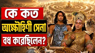 কুরুক্ষেত্রের যুদ্ধে কে কত অক্ষৌহিণী সেনা বধ করেছিলেন? সেরা ১০ মহাবীর!