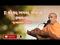 Download Lagu “શ્રી મદ્ ભગવદ્ ગીતા”ભાગ-૫ | Pu.Brahmdarshan Swami| Baps Katha | Baps New Katha