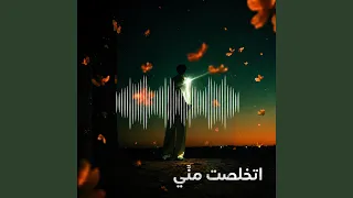                 اتخلصت مني                دندنها
