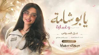 يابو شامة وغمازة   لشوفك حيل اتوازة   اغاني التيك توك      غزل السواس   مطلوبه اكترشيء  دندنها