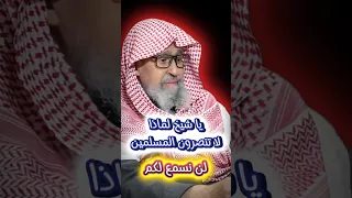 يا شيخ لماذا لا تنصرون المسلمين لن نسمع لكم فبماذا رد عليه الشيخ صالح الفوزان 