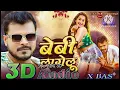 3D audio #baby lagelu #Pramod Premi Yadav#bhojpurisong #viral#bhojpuri #song
