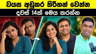 ඔබේ පෙනුම සම්පූර්ණයෙන්ම වෙනස් කරන දවස් 14 රහස