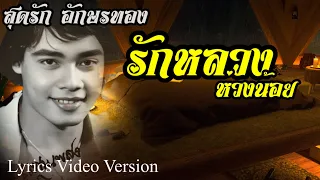 รักหลวงห่วงน้อย - สุดรัก อักษรทอง[Lyrics Video Version]