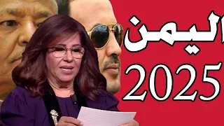 ليلى عبد اللطيف تحدد موعد تحرير صنعاء وتكشف عن رئيس اليمن القادم 