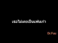 เธอไม่เคยเป็นแฟนเก่า | Dr.Fuu