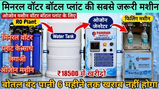 💧💧मिनरल वॉटर बॉटल प्लांट के साथ लगाओ ओजोन मशीन | बोतल बंद पानी 6 महीने तक खराब नहीं होगा | ✅Ozonator